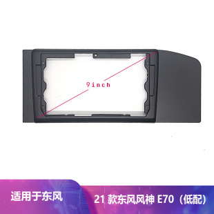 Suitable for 9-Inch 21 Dongfeng Fengshen E70 Android Large-Screen Navigation Versatile Frame Frame Modification Panel