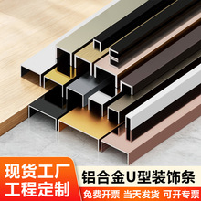 铝合金u型槽包边条U型收口条瓷砖护墙板凹槽背景墙吊顶封边扣条