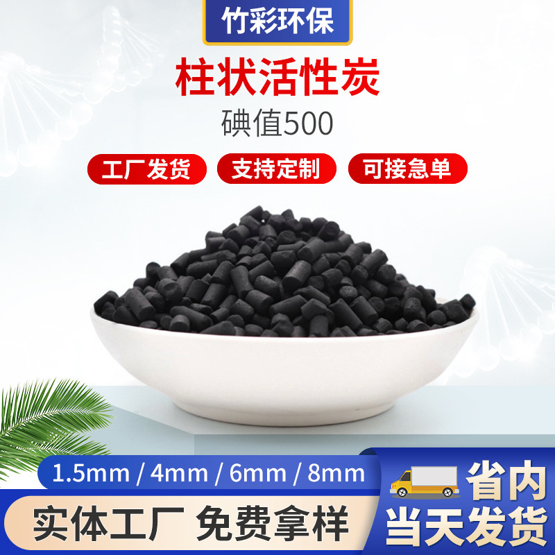 现货供应高碘值木质柱状活性炭废气污水处理吸附煤质活性炭批发
