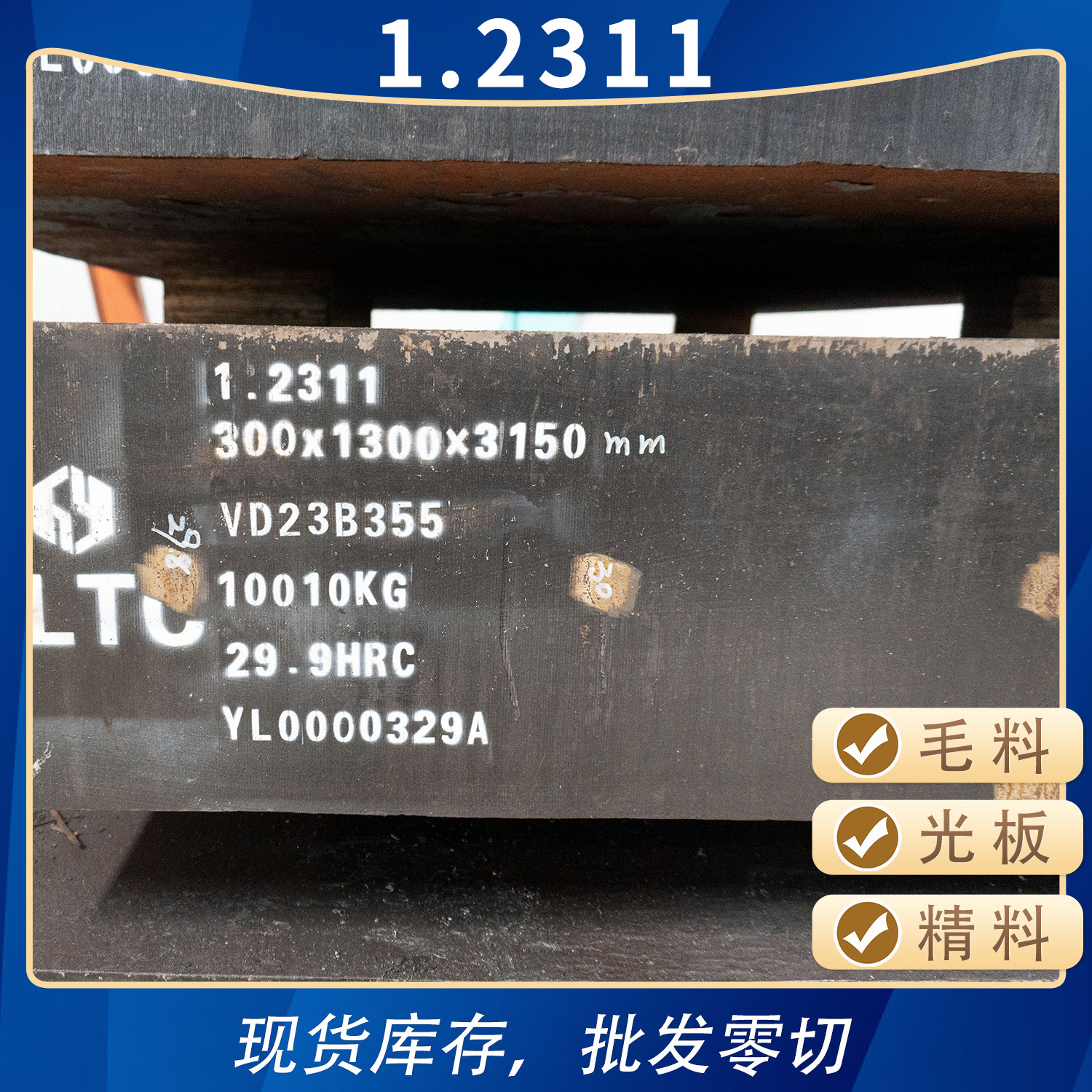 1.2311精料毛料精板精光板精铣精磨白钢板钢块方钢条模具钢加工