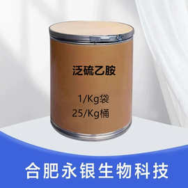 现货  泛硫乙胺原粉CAS 16816-67-4