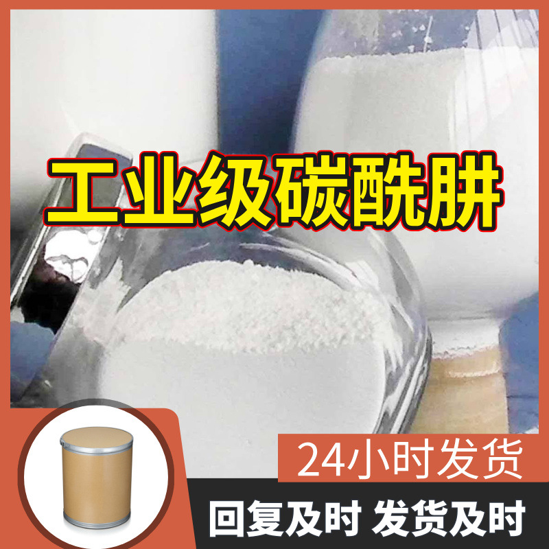 工业级碳酰肼 源头工厂99%含量工业级分析客户至上山东江苏浙江