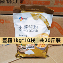 新良木薯淀粉1kg*10袋整箱勾芡食用生粉钵仔粉制作芋圆粉烘焙原料