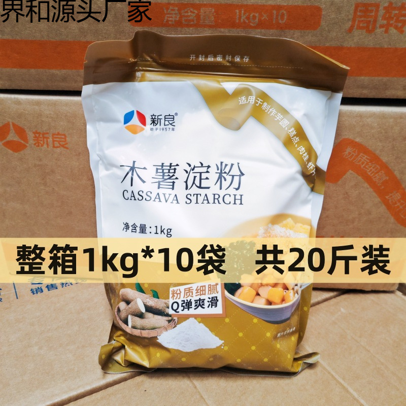 新良木薯淀粉1kg*10袋整箱勾芡食用生粉钵仔粉制作芋圆粉烘焙原料