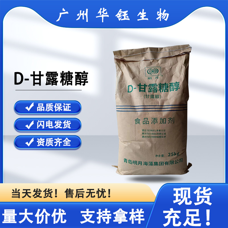 D-甘露糖添加剂醇明月甘露醇食品级甜味剂现货批发水溶木糖醇