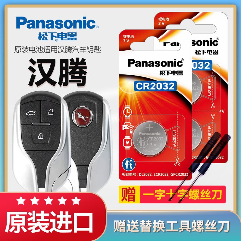 松下纽扣电池适用汉腾X7 X5 X7S幸福E+汽车钥匙电池