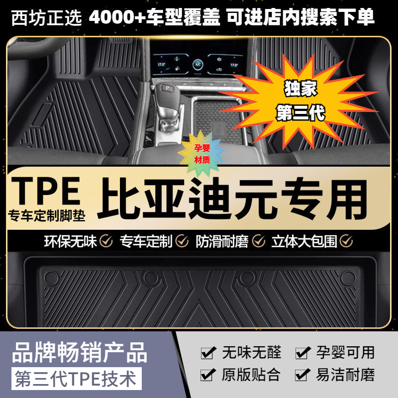 适用比亚迪元plus纯电动22-25PRO荣耀智驾版汽车tpe全包第三代TPE