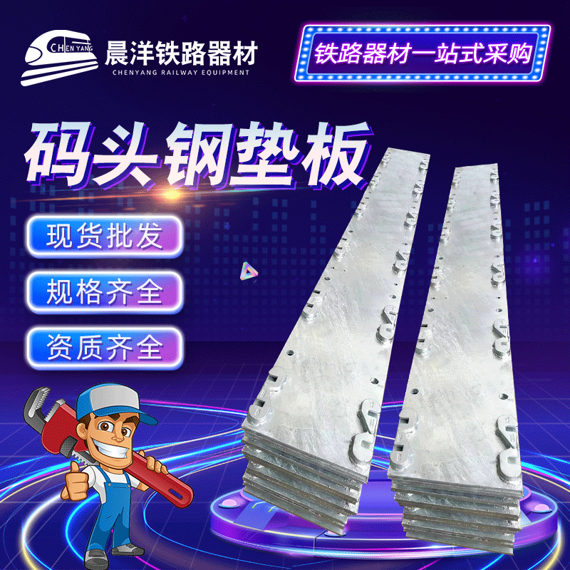 码头钢垫板 码头港口用垫板 压板总成钢垫板 规格齐全 厂家现货
