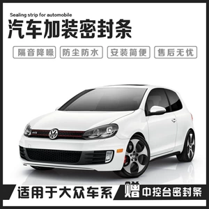 Применимо к Volkswagen Pokéa Jetta Tiguan Tan Yue Magotan Langyou Automobile, звукоизоляция и уплотнение снижения шума