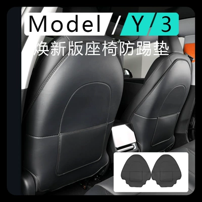 Trunk Anti-Kick Pad, New Version: Chair back anti-kick pad - model-3ynew-3-all-inclusive-seat-anti-kick-pad-high-quality-nappa-leather