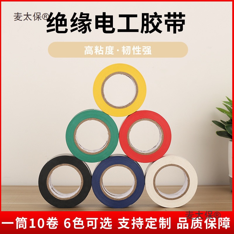 PVC防水绝缘胶带阻燃电线自粘胶布黑色线束胶带批发麦太保