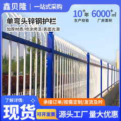 锌钢围墙护栏单弯头工厂厂区院墙防爬栅栏公园隔离围栏栏杆防攀爬