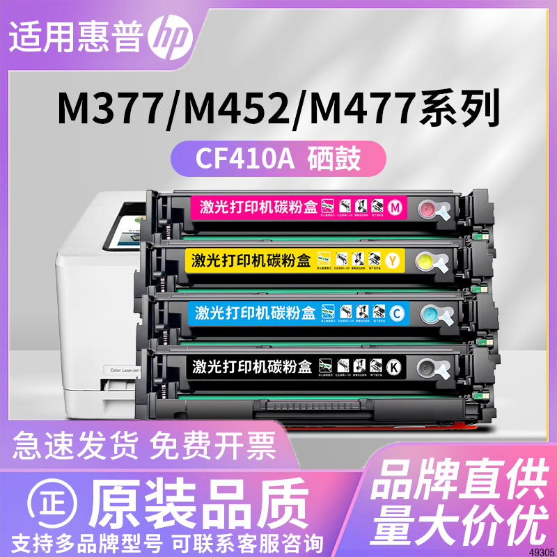 适用惠普M477fdw硒鼓M377dw CF410A墨盒M452dw/dn/nw彩色HP477dw