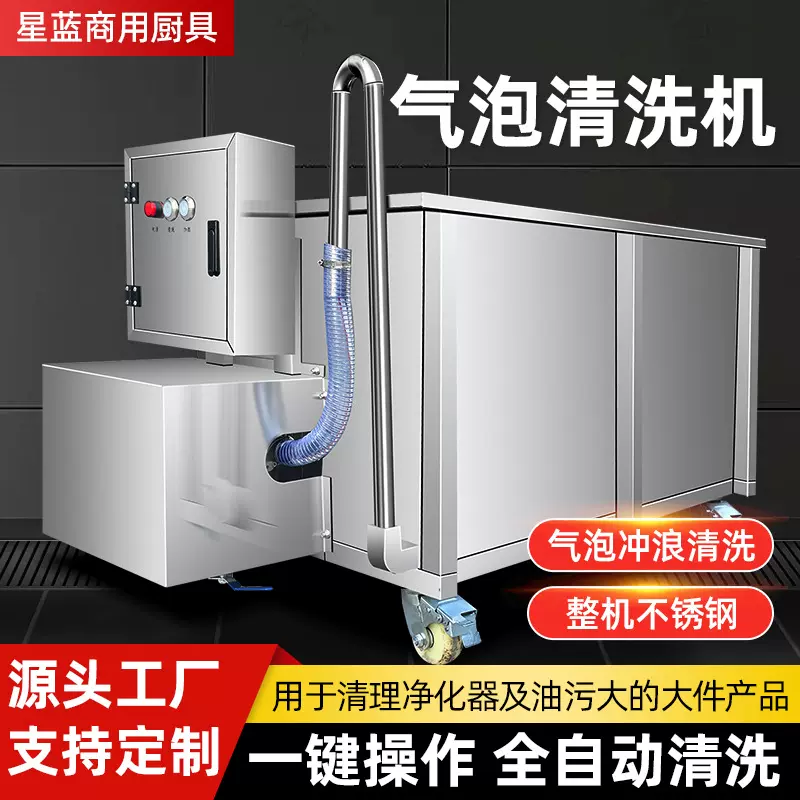 气泡清洗机酒店餐厅大型设备油烟净化器清洗机工业超声波清洗机