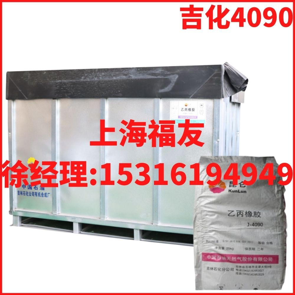 吉化4090 吉化乙丙4090 三元乙丙胶4090 乙丙4090  吉化4090