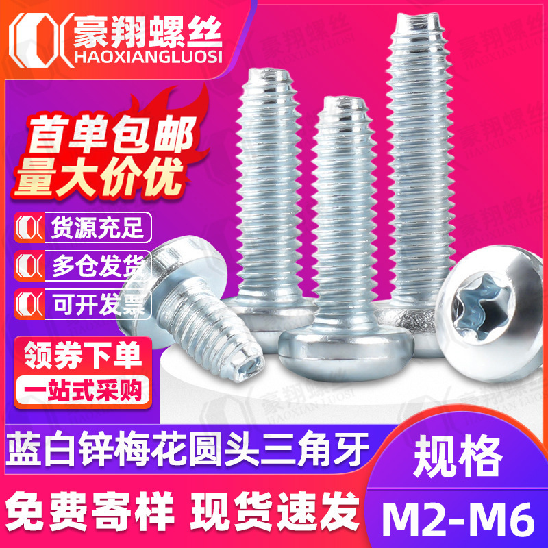 镀蓝白锌梅花槽盘头三角牙螺丝圆头自攻三角牙锁紧螺钉M2M3M4M5M6
