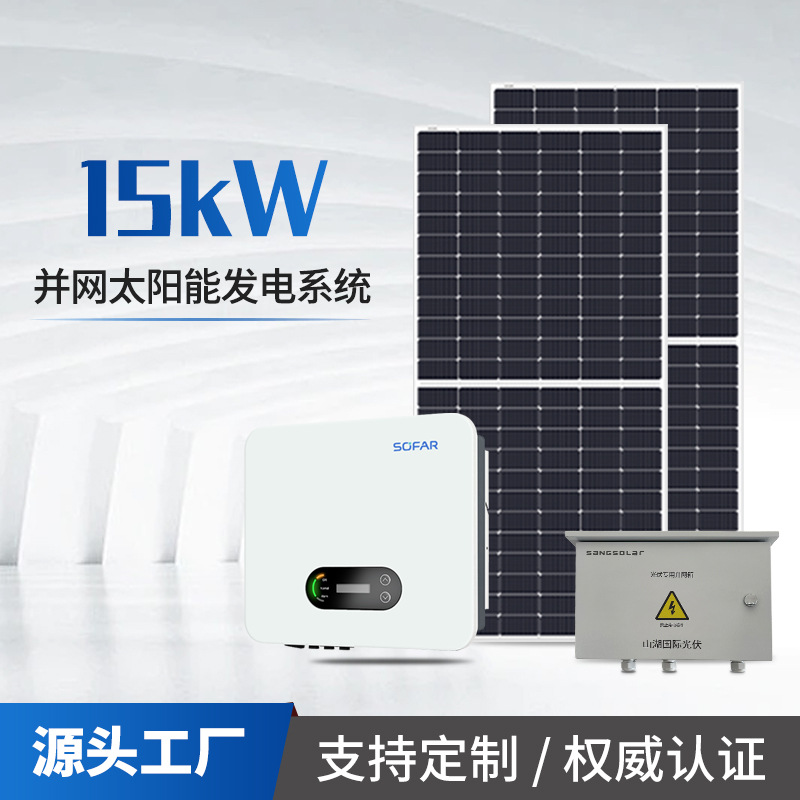 光伏发电系统首航防逆流15kw光伏发电板户用并网光伏系统太阳能板