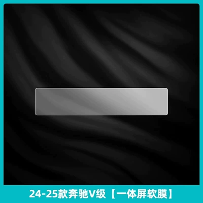 display screen tempered glass film, and — Car interior film - 2024-2026-mercedes-benz-v-class-integrated-screen-soft-film