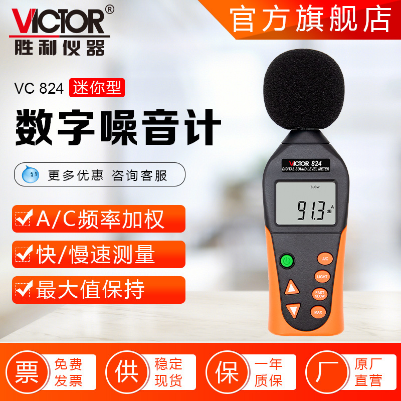 胜利VC824/824C噪音计 高精度手持式噪声检测分贝仪噪声检测仪