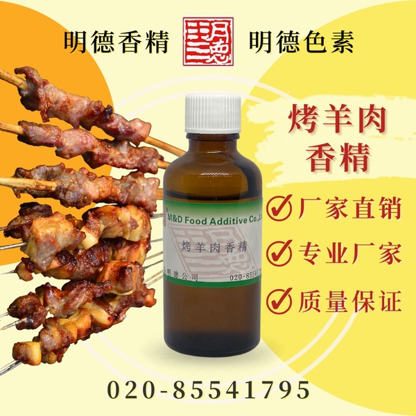 烤羊肉香精（孜然烤羊肉风味）MFQ-Y95148