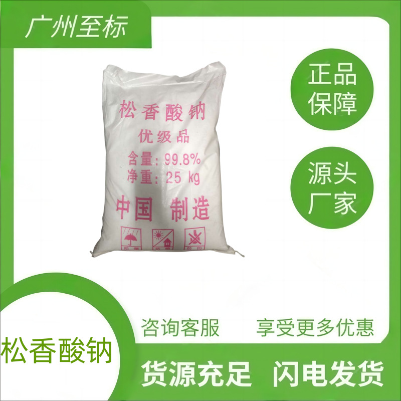 广州仓库现货供应松香酸钠 水泥发泡剂混凝土引气剂固体 松香酸钠