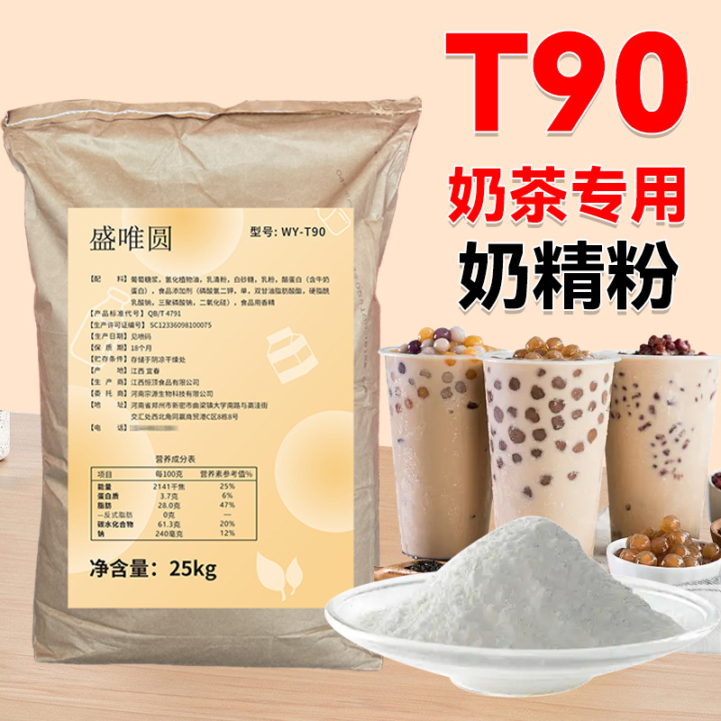 盛唯圆t90植脂末浓香型商用奶精粉奶茶店专用奶粉原料家用小包装