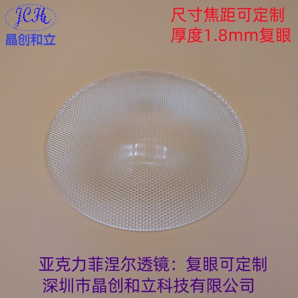 晶创和立科技复眼亚克力菲涅尔透镜PMMA材质用于舞台灯光展示灯