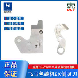 侧吸动定刀强信飞马拷边机M700包缝机剪线刀片EX5200四线五线动刀