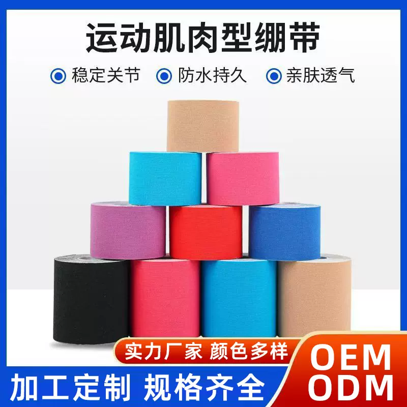 加工定制 运动防护弹性胶带 肌肉贴胸贴提拉绷带 肌贴 肌内效贴布