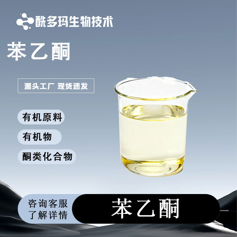 苯乙酮 98-86-2 增塑剂高沸点溶剂 含量95% 包邮