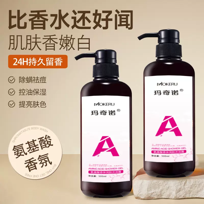 玛奇诺氨基酸沐浴露嫩滑肌肤除螨补水保湿香氛清爽沐浴厂家