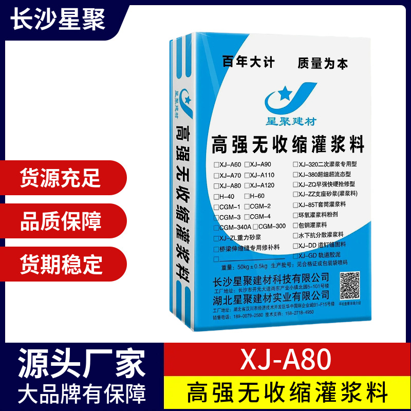 XJ-A80 高强微膨胀无收缩灌浆料 设备基础灌浆材料 源头工厂