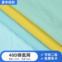 40D锦氨网薄纱轻柔透气网眼布 婚纱礼服蚊帐网纱打底衫运动服面料