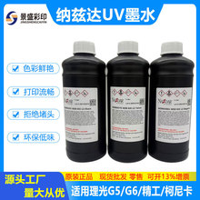 纳兹达uv墨水NEM600原装美国NAZDAR适用于理光G5精工柯尼卡uv喷头