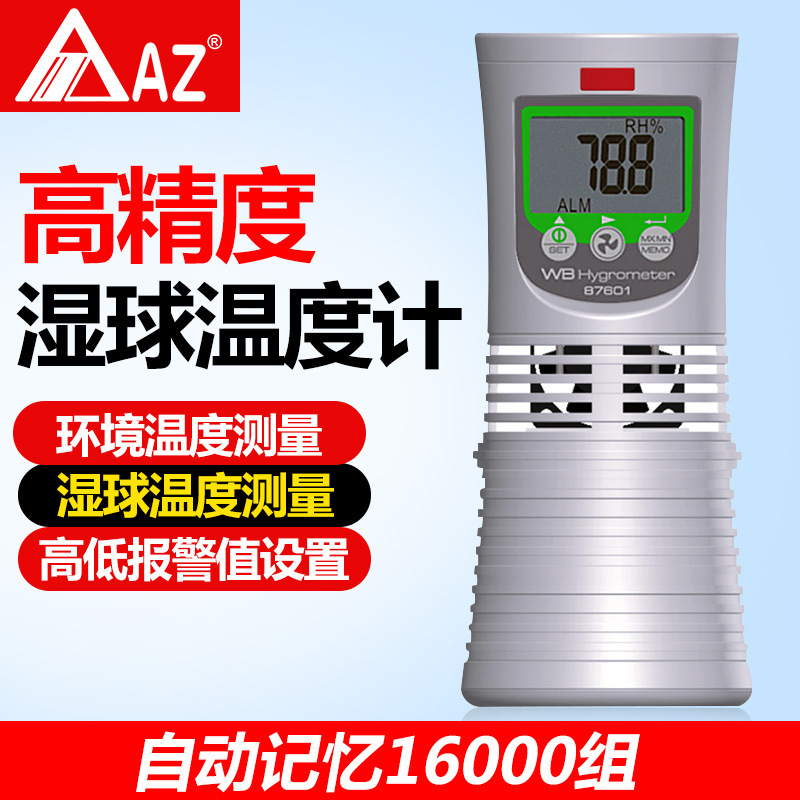台湾衡欣 AZ87601 数位式湿球温度计 温度计 湿球温度仪