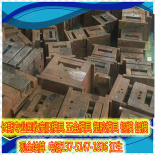 Dongguan Guangzhou Recycles a Large Amount of Molds, Scrap Hardware and Plastic Molds Recycling, Cash Settlement, Large Quantity and High Price
