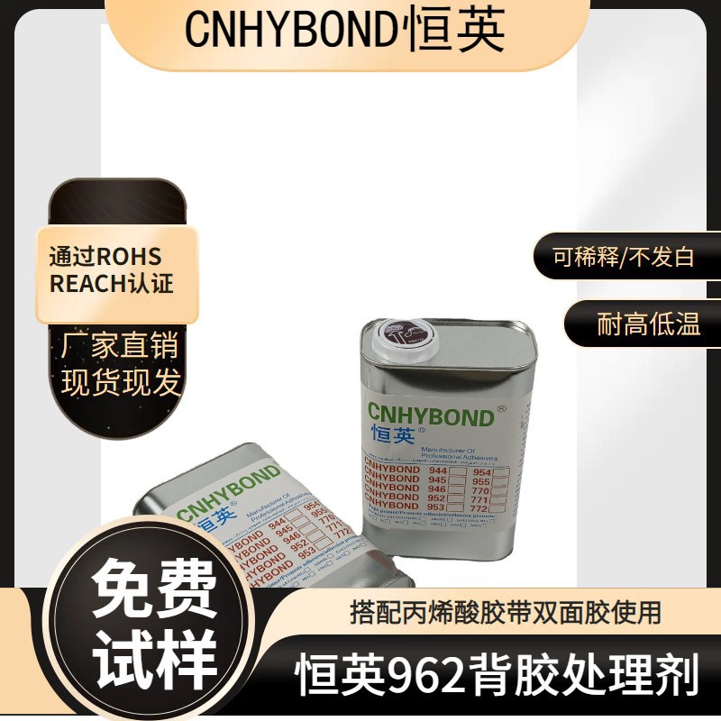 恒英962-94泡棉胶助粘剂底涂剂电子行业汽车双面胶增加粘性助粘剂
