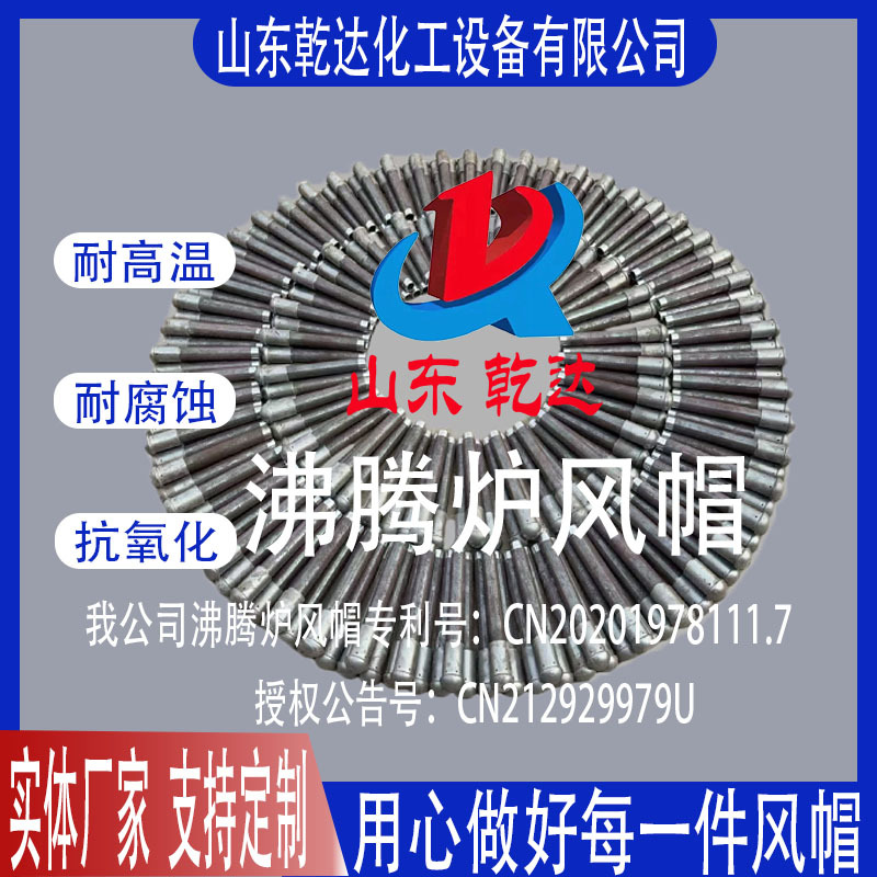 沸腾炉风帽生产厂家--山东乾达化工设备有限公司