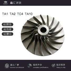源头厂家供应钛叶轮  来图加工钛件 钛合金规格齐全可定TA2钛叶轮