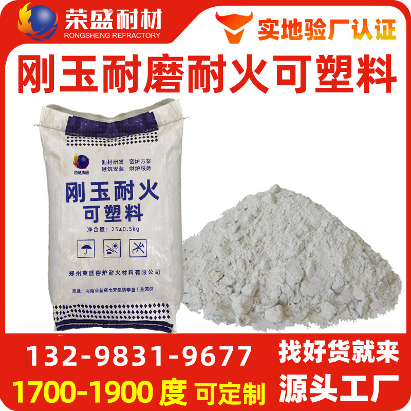 荣盛河南不定型耐材批发耐火材料 高强耐磨可塑料 刚玉耐火可塑料