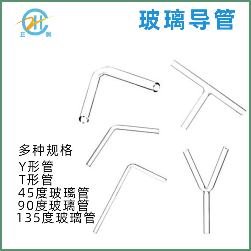 教学用玻璃导管 弯管 T型管 Y型管 直角管 7*7cm45度60 90度120度