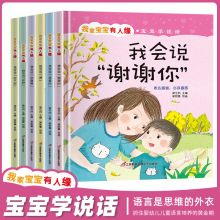 我家宝宝有人缘6册 宝宝学说话儿童语言培养图画书我会说谢谢你