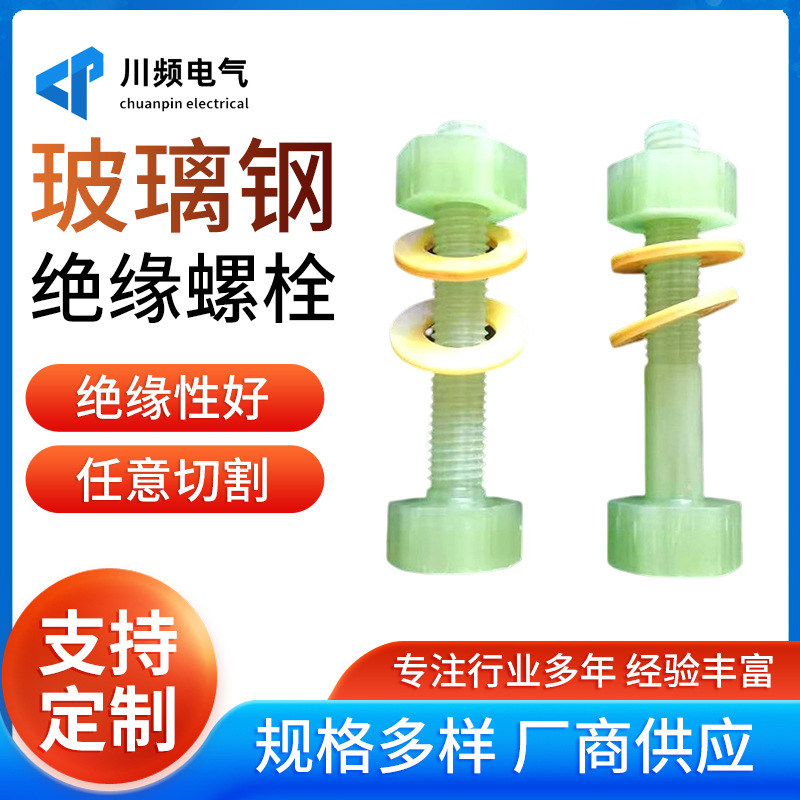 现货供应 绝缘螺栓 玻璃钢绝缘螺杆 环氧玻璃钢绝缘拉伸棒