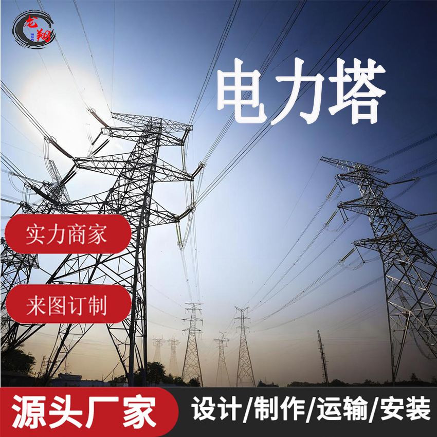 源头实体工厂家加工按需来图订制高压角钢550KV输电力线路铁塔