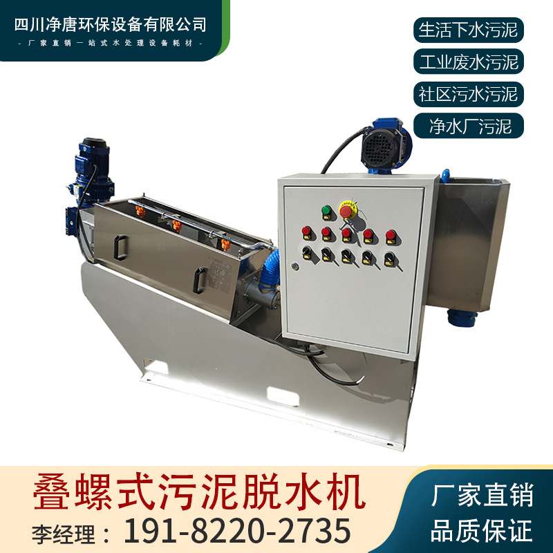 叠螺机污泥脱水机不锈钢叠螺式污泥脱水猪鸡粪废水固液分离机厂家