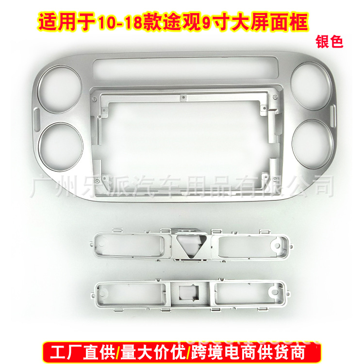 10-18款途观9寸大屏框 银色-R1 拷贝