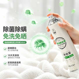 批发除螨除菌喷雾260ml洁净速干宠物用友好家用车除臭除螨剂