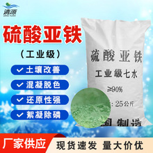 硫酸亚铁工业级污水处理用硫酸亚铁农用肥料土壤改良七水硫酸亚铁