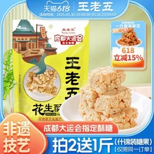 王老五花生酥508g四川特产芝麻花生糖成都糕点小吃酥糖果年货零食