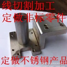 线切割加工金属自动化零件不锈钢 铝 模具钢中快走丝五金机械定做